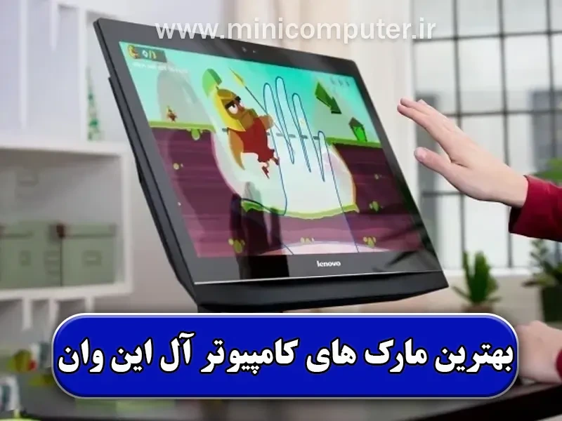 بهترین مارک کامپیوتر آل این وان